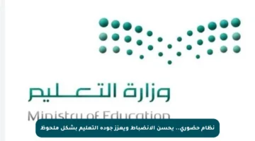 نظام حضوري.. يحسن الانضباط ويعزز جودة التعليم بشكل ملحوظ